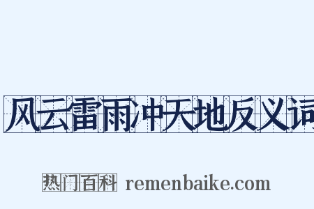 风云雷雨冲天地反义词是什么意思的图片